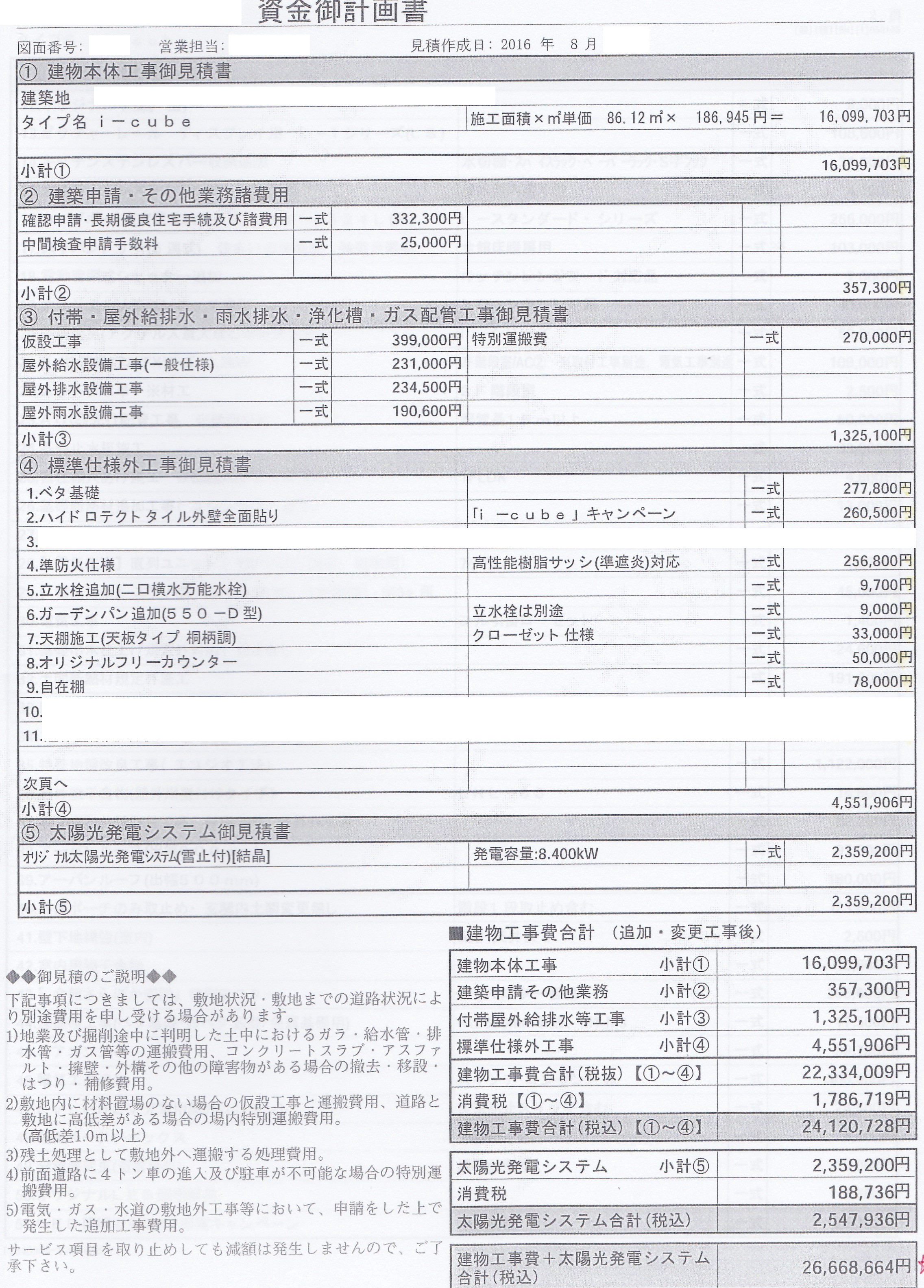 建物見積書 家は 空調 24時間全館冷房 除湿 By 一条工務店